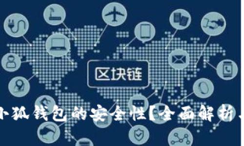 如何评估小狐钱包的安全性？全面解析与实用建议