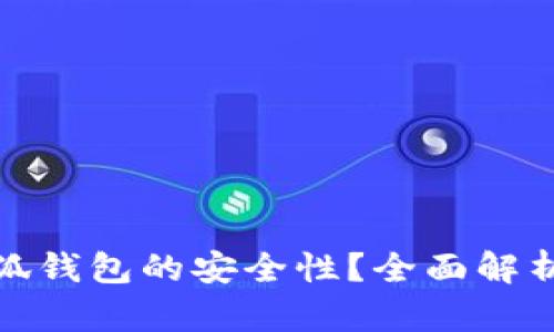 如何评估小狐钱包的安全性？全面解析与实用建议