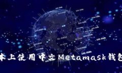 如何在安卓手机版本上使用中文Metamask钱包进行数