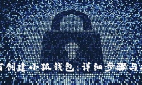 如何创建小狐钱包：详细步骤与指导