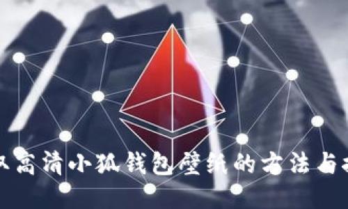获取高清小狐钱包壁纸的方法与推荐