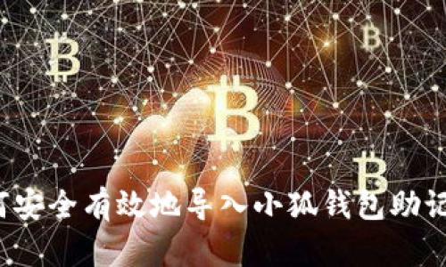 如何安全有效地导入小狐钱包助记词？