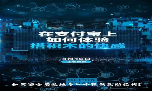 如何安全有效地导入小狐钱包助记词？