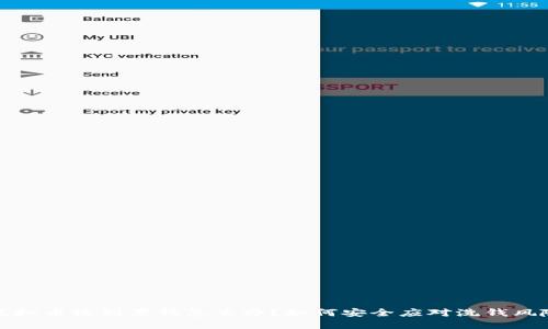 虚拟币收到黑钱怎么办？如何安全应对洗钱风险