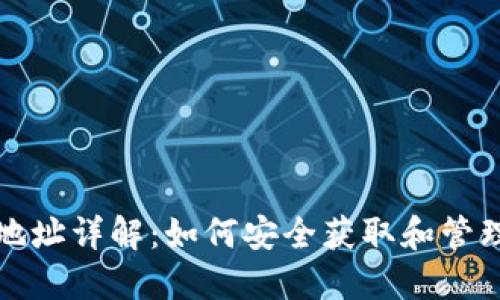 TRX波场钱包地址详解：如何安全获取和管理你的TRX资产