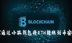 如何通过小狐钱包将ETH转账到币安账户