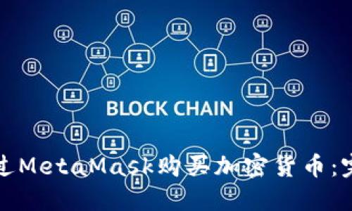 如何通过MetaMask购买加密货币：完整指南