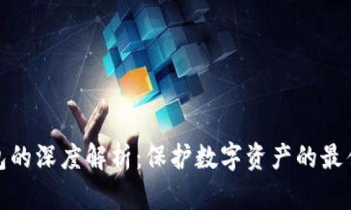 冷钱包的深度解析：保护数字资产的最佳选择