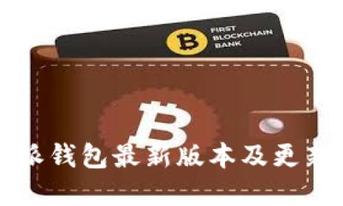 比特派钱包最新版本及更新详解