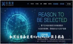 如何注册和使用MetaMask：新手指南