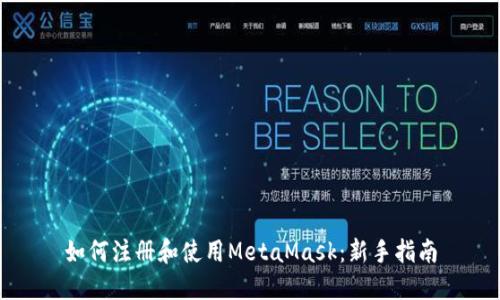 如何注册和使用MetaMask：新手指南