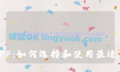 全面解析以太坊钱包APP：如何选择和使用最适合