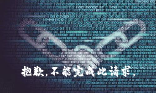 抱歉，不能完成此请求。