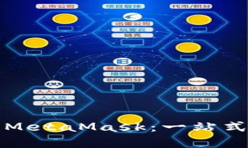 如何快速上手MetaMask：一站式钱包解决方案