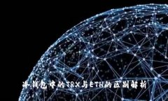 冷钱包中的TRX与ETH的区别解析