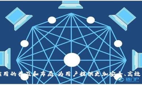 metaMask与波场网络：如何在Tron生态中安全地进行数字资产管理与交易/
MetaMask, 波场网络, 数字资产管理/guanjianci

在数字货币和区块链技术迅猛发展的今天，钱包的使用愈加广泛。MetaMask是一个知名的以太坊钱包及浏览器扩展，它不仅支持以太坊资产管理，还允许用户访问去中心化应用（dApps）。然而，随着区块链技术的演进，各类公链的崛起，尤其是波场（Tron）网络的出现，用户们开始关注如何将MetaMask与波场网络结合，以更好地管理和交易数字资产。

### 什么是MetaMask？

MetaMask是一个基于以太坊的加密货币钱包和浏览器扩展，广泛用于存储、管理以太坊及其代币（如ERC20、ERC721标准的代币）。用户可以使用MetaMask直接与以太坊区块链进行交互，进行交易，参与去中心化金融（DeFi）和追踪去中心化应用（dApps）。它的用户界面友好，支持多个账户管理，是许多加密货币爱好者的首选工具。

### 什么是波场网络？

波场网络是一个基于区块链技术的去中心化平台，旨在创建一个内容共享的生态系统。通过波场，用户可以自由创建、存储和拥有自己的娱乐内容，同时还可通过区块链技术进行分发，确保内容创作者的权益。波场采用高效的区块链协议，支持高吞吐量、低延迟的交易，是众多去中心化应用（DApps）与DeFi项目的重要基础设施。

### MetaMask在波场网络中的应用

尽管MetaMask最初是为以太坊生态系统设计的，但其灵活性也使它能够与其他区块链，如波场网络，进行兼容。首先，用户需要将MetaMask配置为支持波场网络，这通常涉及到添加自定义RPC，以便能够发送和接收TRC20代币（波场的代币标准）以及与波场DApps交互。

通过MetaMask使用波场网络，可以让用户享受到波场的高交易速度和低成本，同时保留对其数字资产的安全控制。用户还可以通过MetaMask访问波场的去中心化交易所（DEX）、钱包和其他应用，进行资产的转换和交易。

### 如何在MetaMask中配置波场网络？

1. **安装MetaMask**：首先，确保您已经安装了MetaMask扩展，并创建了您的钱包账户。如果您已经注册过MetaMask，可以直接登录。

2. **添加波场网络**：
   - 打开MetaMask，点击右上角的账户头像，然后选择“设置”。
   - 在“网络”选项中选择“添加新网络”。
   - 填入以下信息：
     - 网络名称：波场网络
     - RPC URL：`https://api.tronlink.org`（或者其他可用的波场RPC服务)
     - 链ID：`1666600000`
     - 货币符号：`TRX`
     - 区块浏览器URL：`https://tronscan.org/#/`
   - 保存设置，您将可以在MetaMask中切换到波场网络。

3. **管理资产**：
   - 一旦设置完成，您可以向您的MetaMask地址转入TRX或TRC20代币，并在波场网络中进行交易管理。

### 交易波场网络的注意事项

在波场网络进行交易时，有几个注意事项需要牢记：

1. **网络费用**：尽管波场的交易费用较低，但仍然需要确保您账户中有足够的TRX来支付手续费。

2. **安全性**：确保将您的私钥和助记词保存在安全的地方，避免泄露。

3. **DApps的选择**：在访问波场DApps时，确保选择可信赖的平台，以保障交易安全。

4. **区块确认**：波场网络的区块确认时间较短，但在进行大额交易前，建议等待一些时间以避免双重支付问题。

5. **跨链转账**：如果您需要在不同区块链之间转账，请使用适当的桥接服务，确保您的资产安全。

### 相关问题

#### 1. 如何将资产从以太坊转移到波场网络？

在现代的去中心化金融生态中，跨链转账变得越来越重要，用户有时需要在不同的区块链之间转账以完成交易和投资策略。

1. **选择合适的桥接服务**：有多种服务可以帮助用户在以太坊和波场之间转移资产。例如，可以使用异构区块链桥接工具，如AnySwap、HeSwap等。

2. **钱包准备**：确保您在MetaMask中有足够的ETH以支付转账费用。同时，确保您的波场钱包处于良好状态以便接收TRX或TRC20代币。

3. **转账流程**：
   - 打开桥接工具，选择要转移的资产和目标链。
   - 输入要转移的金额并确认交易。
   - 支付相应的费用，并在区块链浏览器中检查转账状态。

4. **确认转账的到账**：通常可以在波场的区块浏览器中确认您的交易是否已成功到账，确保交易的有效性。

br

#### 2. 波场网络上有哪些流行的DApp？

波场网络上有多种去中心化应用（DApp），涵盖了DeFi、游戏、社交等多个领域：

1. **去中心化交易所（DEX）**：
   - 波场的去中心化交易所，如JustSwap，允许用户进行TRC20代币的快速交换，而不需要中介。用户也可以通过流动性池赚取费用。

2. **去中心化金融（DeFi）**： 
   - Tron's DeFi生态系统还包括协议如JustLend，提供借贷服务，让用户可以通过抵押资产获取贷款或获取利息。

3. **NFT平台**：
   - 波场区块链支持NFT的创建和交易，用户可以在波场的NFT市场上买卖数字艺术品和其他创作。

4. **区块链游戏**：
   - 许多游戏基于波场生态开发，例如TronTrade，让用户在虚拟世界中收集、交易和升级自己的游戏资产。

5. **社交媒体**：
   - 波场网络还支持许多社交平台，如Dlive，用户可以在上面创作和分享各类内容并获得奖励。

br

#### 3. MetaMask的安全性如何确保？

作为一款流行的数字资产管理工具，MetaMask的安全性是用户关注的重点：

1. **私钥安全**：
   - MetaMask使用非保管服务，用户的私钥存储在本地设备上，确保用户持有对其资产的控制权。

2. **助记词重要性**：
   - 当您创建MetaMask时，会生成助记词（种子短语），这个短语是恢复钱包的唯一方式，务必保管好，不要与他人分享。

3. **浏览器安全**：
   - 使用MetaMask时，推荐使用官方提供的浏览器扩展，并确保您的浏览器是最新版本。同时，应避免在公共网络环境下执行交易操作。

4. **定期更新与审计**：
   - MetaMask团队会定期更新钱包，修复已知漏洞并增强安全性，用户应保持软件更新。

5. **防范诈骗**：
   - 用户在进行交易或访问DApp时，要留意可疑链接，不要访问未知网站。务必验证您要使用的服务是否为官方渠道。

br

#### 4. 如何处理波场网络上的交易失败？

在使用波场网络进行交易时，有时交易可能会失败，了解解决的方法是很重要的：

1. **检查余额**：
   - 首先检查您的账户余额是否足够，确保您有足够的TRX来支付交易费用。

2. **确认网络状态**：
   - 有时网络拥堵可能导致交易未能及时处理，您可以通过波场区块浏览器检查当前交易状态。

3. **调整Gas费用**：
   - 尝试调整Gas费用，以提高交易的优先级。尽量在网络繁忙时避开大额交易，选择合适的时机可降低风险。

4. **耐心等待**：
   - 某些交易需要较长的处理时间，暂停并过一段时间再检查一次交易状态。

5. **联系客服**：
   - 如果交易依然显示为失败且检查所有因素后未找到原因，可以考虑联系相关平台的客服寻求帮助。

br

#### 5. 波场与以太坊的比较

波场与以太坊是两种主流的区块链平台，各自特色和优势：

1. **共识机制**：
   - 以太坊在ETH 2.0改版后转向权益证明（PoS），而波场则使用委托权益证明（DPoS），每个区块的出块者由持币者投票选出，具有更快的确认速度。

2. **交易速度与费用**：
   - 波场的交易确认速度快，费用低，适合高频率交易场景，而以太坊的交易费用时常受到网络拥堵的影响，导致用户成本增加。

3. **生态系统发展**：
   - 以太坊有更为成熟的DeFi和NFT生态，吸引了诸多开发者和项目，波场虽起步较晚，但也逐渐建立起自己的生态，并开发了多种创新项目。

4. **用户群体**：
   - 以太坊赢得了较大的用户基础，特别是在开发者和投资者中有较高的认知，波场则更多吸引娱乐和内容创作者用户群体。

5. **未来展望**：
   - 两者各有发展潜力，以太坊致力于在可扩展性、低费用等领域持续改进，而波场则通过兼容性和用户体验提升生态系统。 

通过以上内容，我们不仅了解了MetaMask与波场网络的结合方式，还深入探讨了相关的问题和解决方案。这种跨链技术的发展会进一步推动去中心化应用的普及和布局，为用户提供更加安全、高效的资产管理体验。