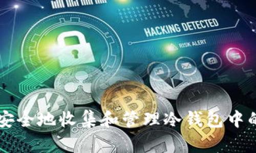 如何高效安全地收集和管理冷钱包中的加密货币