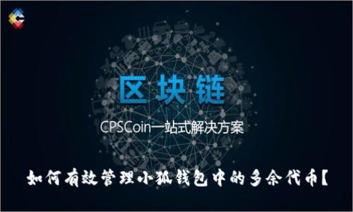 如何有效管理小狐钱包中的多余代币？