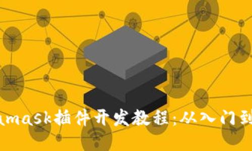 Metamask插件开发教程：从入门到精通