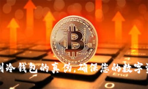 如何辨别冷钱包的真伪，确保您的数字资产安全