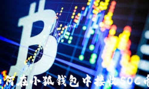 
如何在小狐钱包中接收SOC币？
