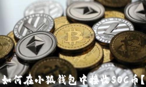 
如何在小狐钱包中接收SOC币？