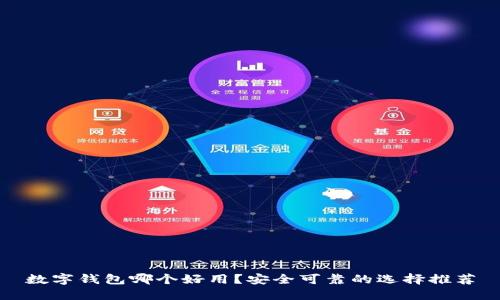 数字钱包哪个好用？安全可靠的选择推荐