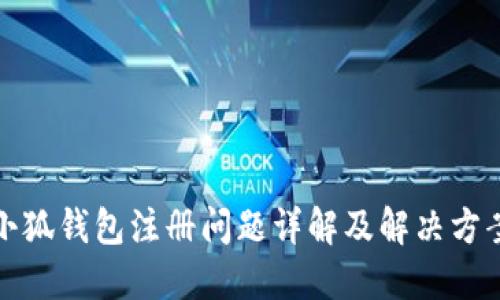 小狐钱包注册问题详解及解决方案