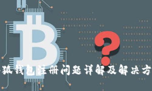 小狐钱包注册问题详解及解决方案