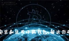 如何在iPad上安装和使用小狐钱包，解决你的数字