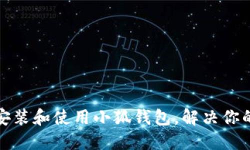 如何在iPad上安装和使用小狐钱包，解决你的数字钱包需求