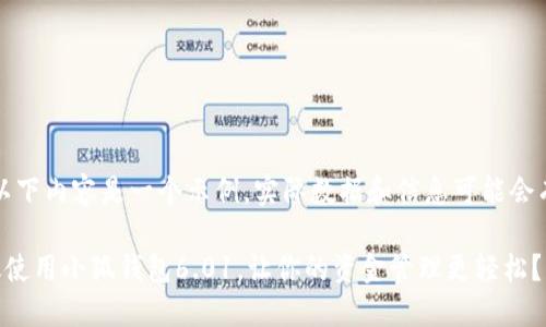 请注意，以下内容是一个示例，实际数据和信息可能会有所不同。

如何高效使用小狐钱包6.01，让你的资金管理更轻松？