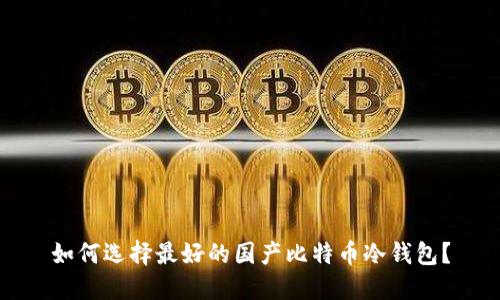 如何选择最好的国产比特币冷钱包？