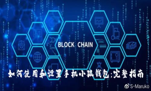 如何使用和设置手机小狐钱包：完整指南