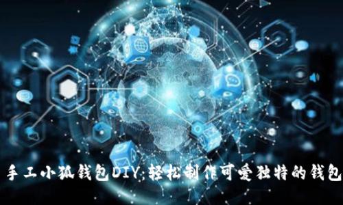 手工小狐钱包DIY：轻松制作可爱独特的钱包