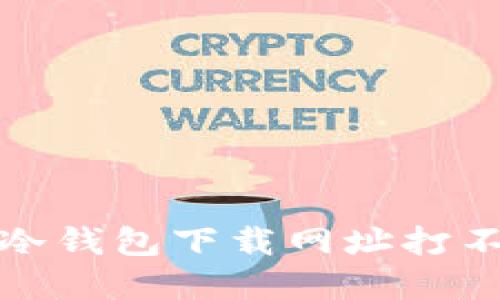 如何解决冷钱包下载网址打不开的问题