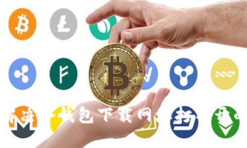 如何解决冷钱包下载网址打不开的问题