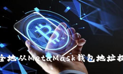 如何安全地从MetaMask钱包地址提现资金