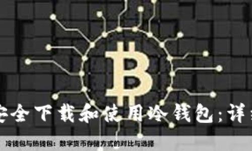 如何安全下载和使用冷钱包：详细指南