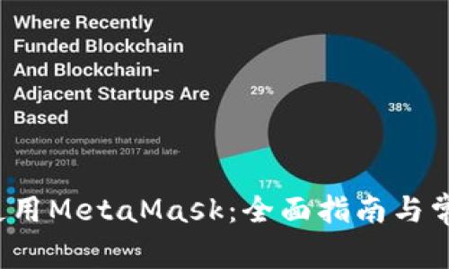  如何安全使用MetaMask：全面指南与常见问题解答