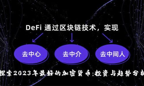 探索2023年最好的加密货币：投资与趋势分析