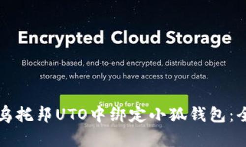 如何在乌托邦UTO中绑定小狐钱包：全面指南