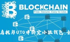 如何在乌托邦UTO中绑定小狐钱包：全面指南