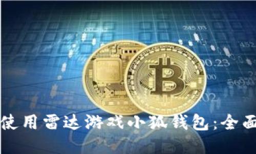 如何使用雷达游戏小狐钱包：全面指南