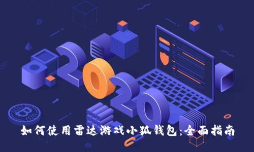 如何使用雷达游戏小狐钱包：全面指南