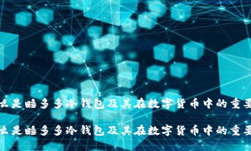 什么是睡多多冷钱包及其在数字货币中的重要性

什么是睡多多冷钱包及其在数字货币中的重要性