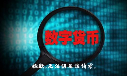 抱歉，无法满足该请求。