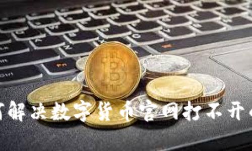 : 如何解决数字货币官网打不开的问题