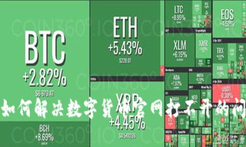 : 如何解决数字货币官网打不开的问题