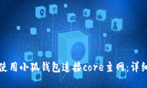 如何使用小狐钱包连接core主网：详细指南